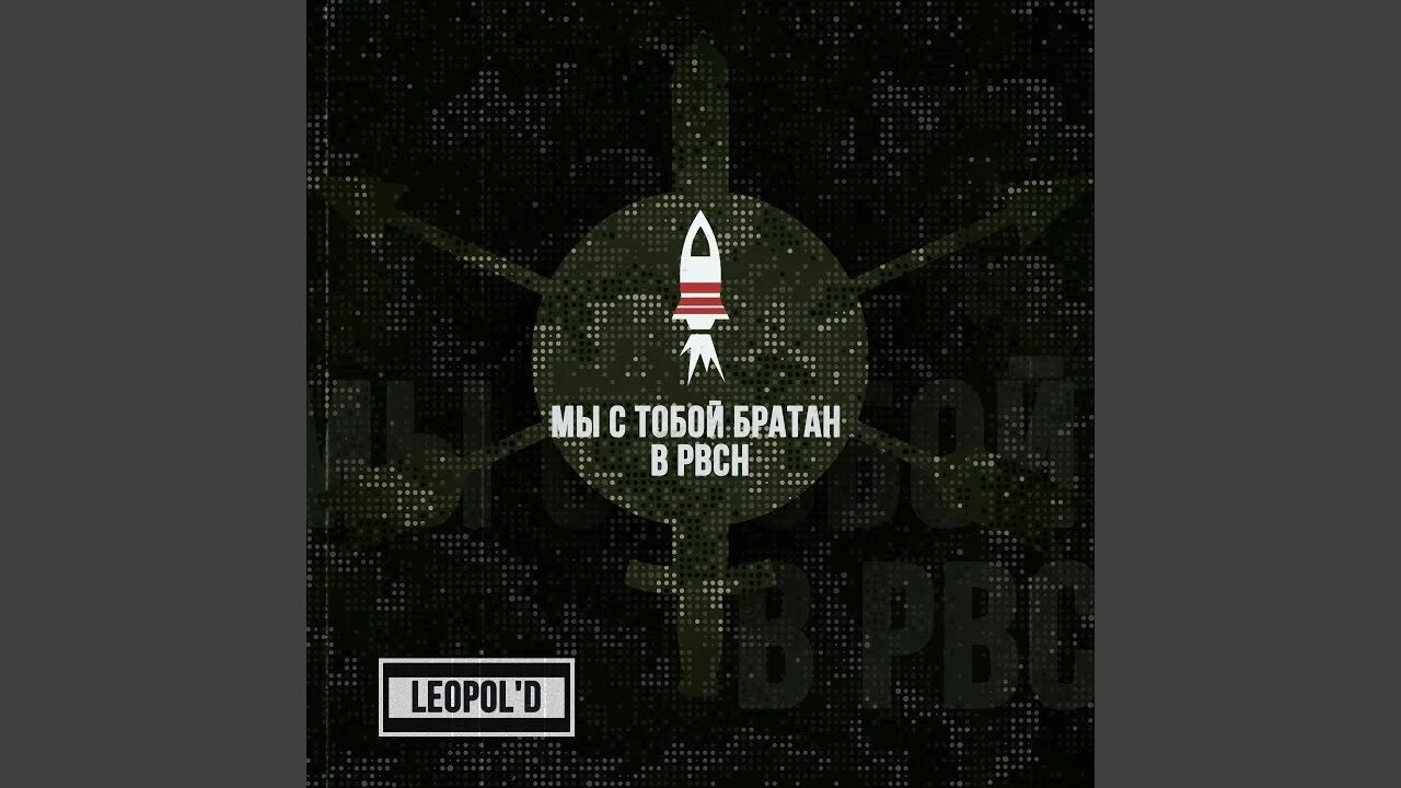 Водитель тополь м. Войска стратегического назначения песня. 17 декабря ракетные войска стратегического назначения. Войска стратегического назначения песня. Рвсн наклейка на авто.