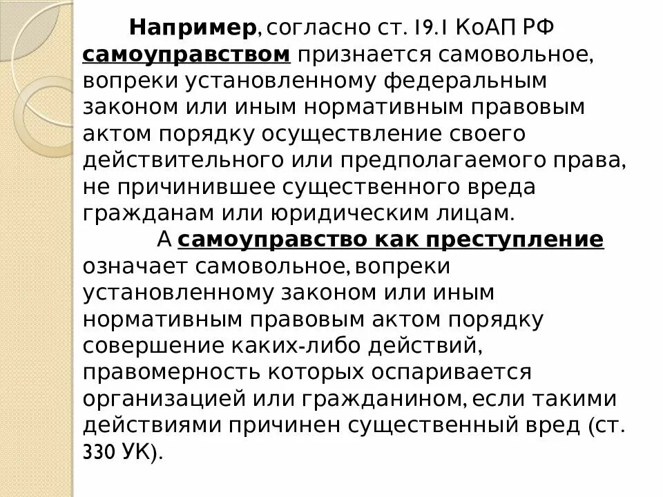 Статья 19 о статусе. Ст 19.1 КОАП. Самоуправство КОАП РФ. Самоуправство ст 330 УК РФ. Самоуправство ст 19.1 КОАП.