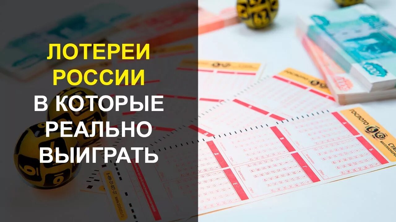 Самые выигрышные лотерейные. Лотереи России. Лотереи в которые реально. Выигрыш в лотерею. Самые выигрышные лотереи в России.