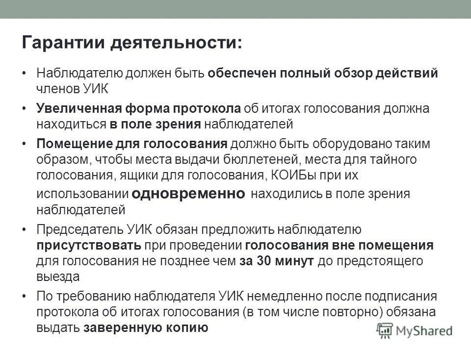 Наблюдатель на избирательном участке. Полномочия члена участковой избирательной комиссии. Что должно находиться в поле зрения наблюдателя. Объекты которые должны находиться в поле зрения уик и наблюдателей. Периметрия центральная скотома.