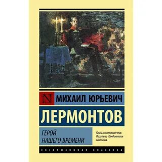 Книга лермонтова герой нашего времени читать