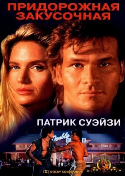 Road house movie. Патрик Суэйзи Roadhouse.