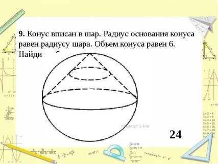 Найдите объем конуса в шаре