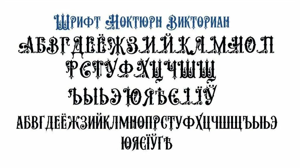 Старинный шрифт. Шрифты старого стиля. Красивые древние шрифты. Славянский шрифт. Ростов шрифт на русском