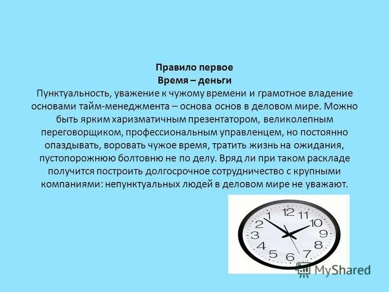 Мотивация персонала. Позитивный конфликт. Уважение срок. Профессиональное общение. Личное пространство при общении.