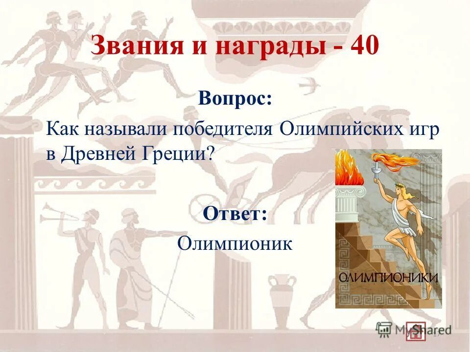 Как называли победителя древних олимпийских. Олимпионик в древней Греции. Победитель Олимпийских игр в древности. Олимпионики в древней Греции на Олимпийских играх. Награды Олимпийских игр в древней Греции.