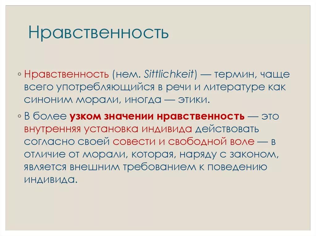 Как вы понимаете слово мораль. Нравственность. Нравственность определение. Нравственные понятия. Нравственный это.