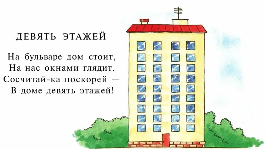 На каждом этаже девятом этаже. Многоэтажный дом для детей. Многоэтажный дом для дошкольников. Многоэтажный дом рисунок для детей. Стих про многоэтажный дом.