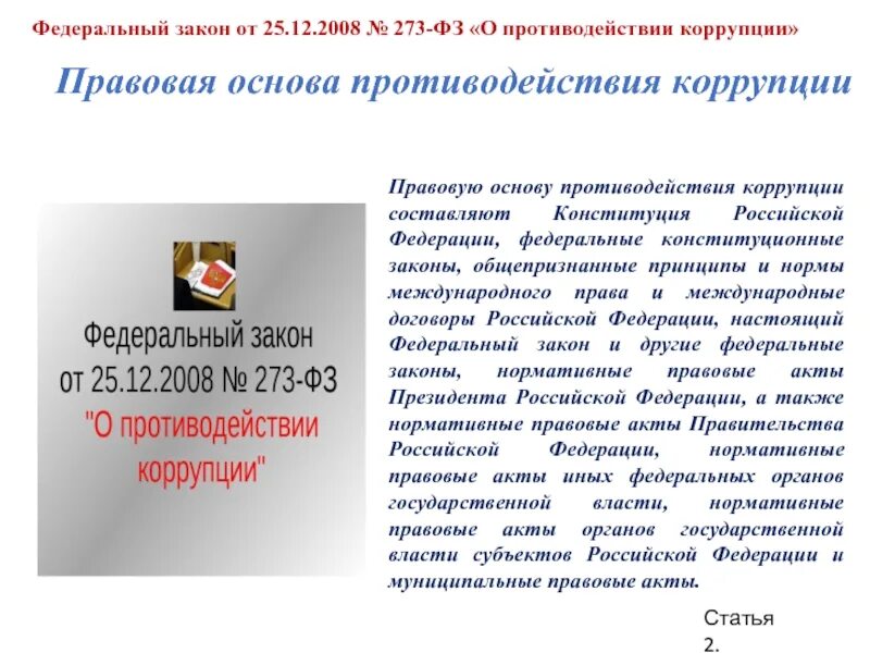 Закон о противодействии коррупции в рф. Законодательство Российской Федерации о противодействии коррупции. Закон о противодействии коррупции 273-ФЗ. О противодействии коррупции федеральный закон от 25.12.2008 273-ФЗ. 273 ФЗ О противодействии коррупции в схемах.