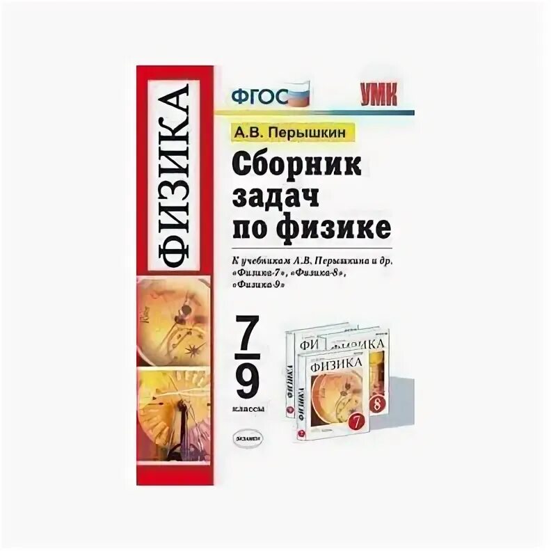 Сборник задач по физике 7-9 физике перышкин. УМК сборник задач 7-9 перышкин ФГОС. Сборник задач по физике 7-9 класс перышкин красный. Сборник задач по физике 7-9 класс перышкин экзамен. Сборник перышкина 7 9 класс читать