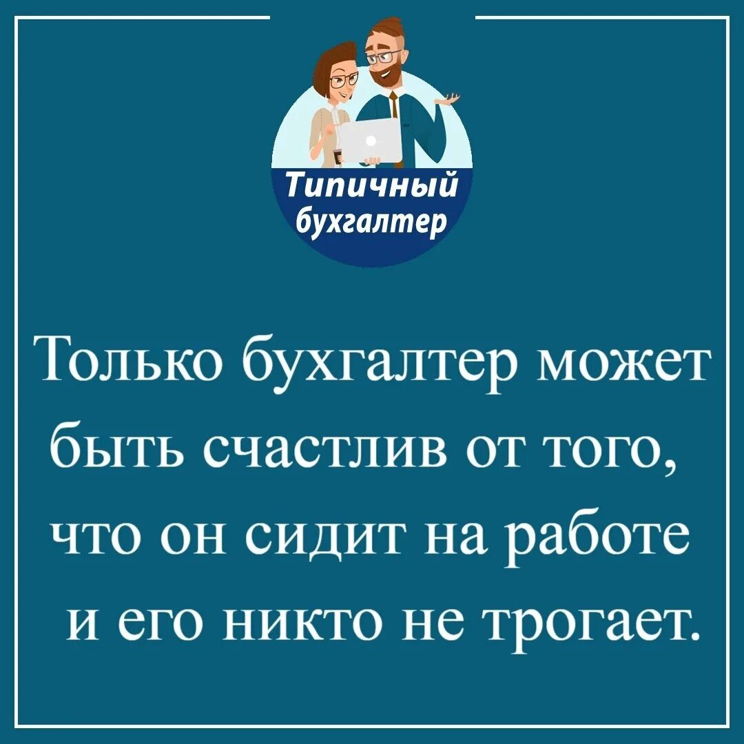 Бухгалтер юмор. Бухгалтерские анекдоты. Шутки про бухгалтерию. Шутки про бухгалтеров.