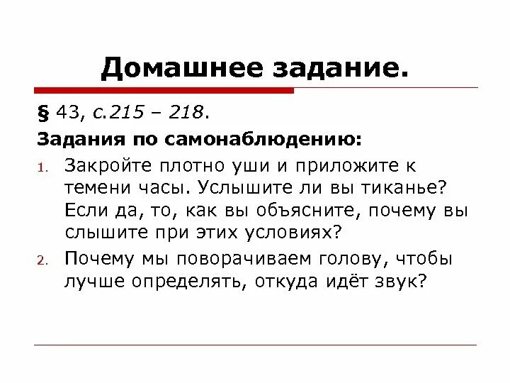 Задания для актуализации знаний. Закройте плотно уши и приложите к темени часы услышите. Проверка слуха с помощью механических часов тиканье. Примета если слышишь тиканье часов.