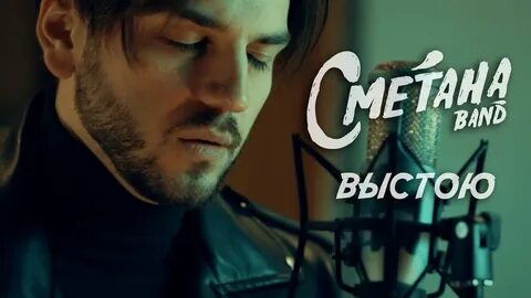 Песня выстою
