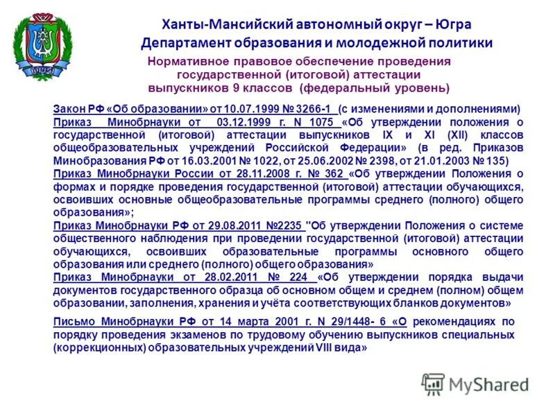 Департамента образования автономного округа