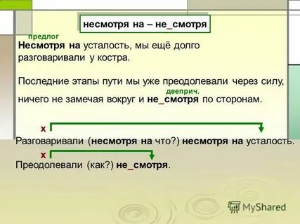 Не смотря на использование