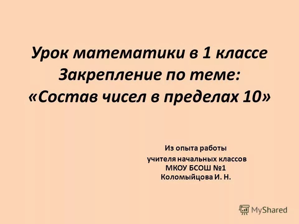 открытый урок математика 4 класс закрепление