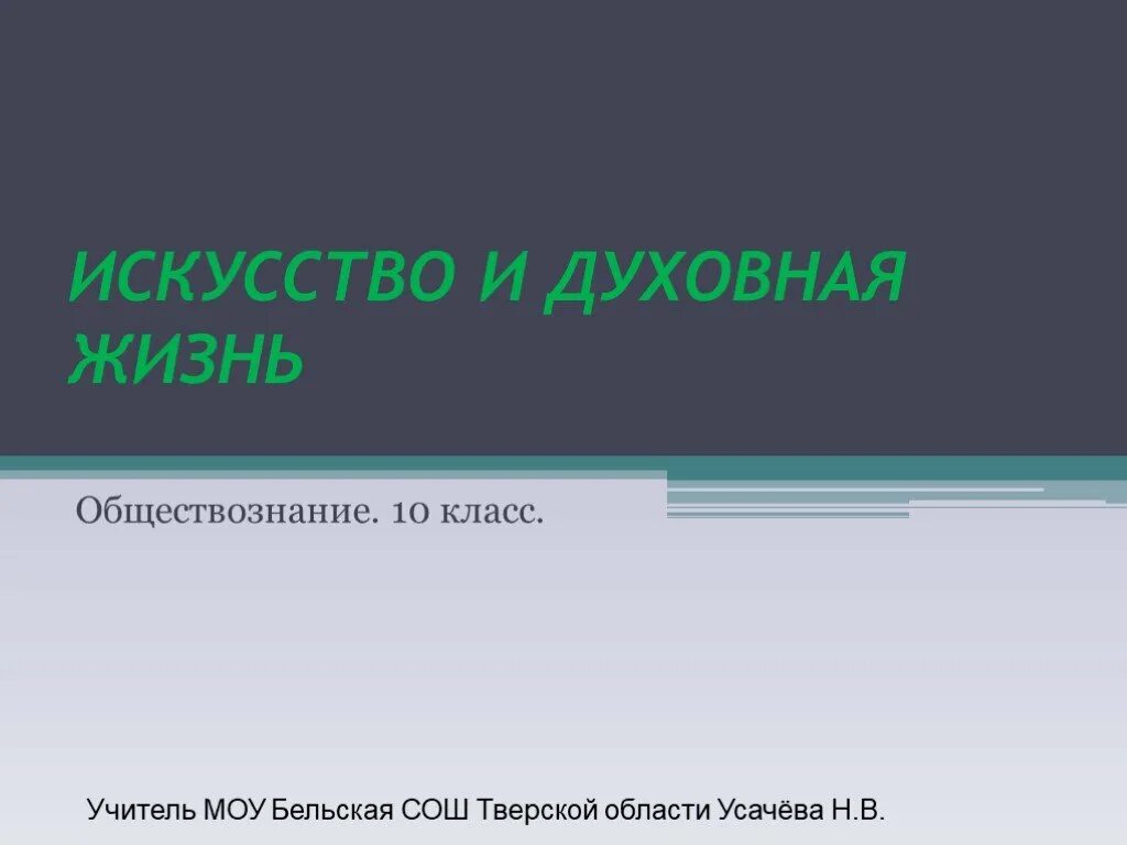 Искусство и духовная жизнь 10 класс. Искусство и духовная жизнь обществознание. реклама в античном обществе. искусство и духовная жизнь 10 класс обществознание.