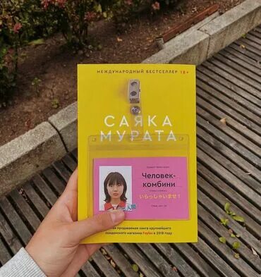 Саяка мурата книги. Человек комбини саяка мурата. Человек комбини саяка мурата книга. Мурата саяка "человек-комбини". Мурата саяка "человек-комбини".