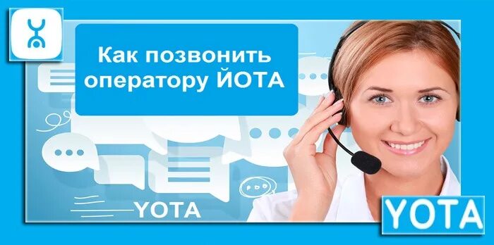 Как можно компания звонит. Как позвонить оператору Yota. Какпозвонит оператор ËОТА. Номер Апертура Yota. Yota оператор позвонить.