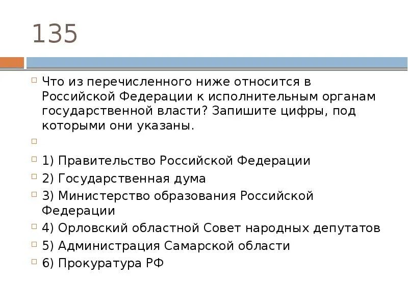 Что из перечисленного ниже относит. Что из перечисленного является органом. Что из перечисленного относится к органам исполнительной власти?. Что из перечисленного ниже относится в РФ К исполнительным.