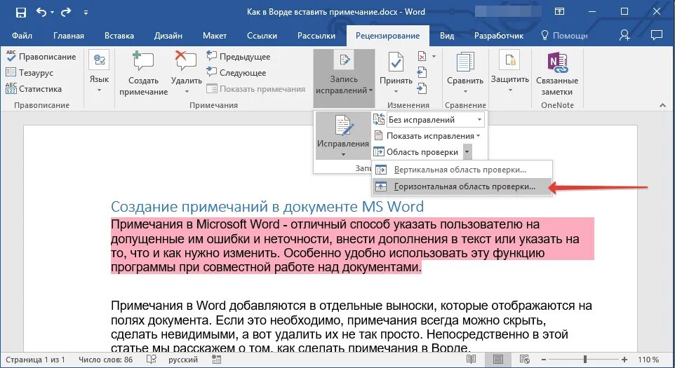 Отредактировать ошибки в тексте. Примечание в Ворде. Комментарии в Ворде. Удалить комментарии в Ворде. Правка в Ворде.