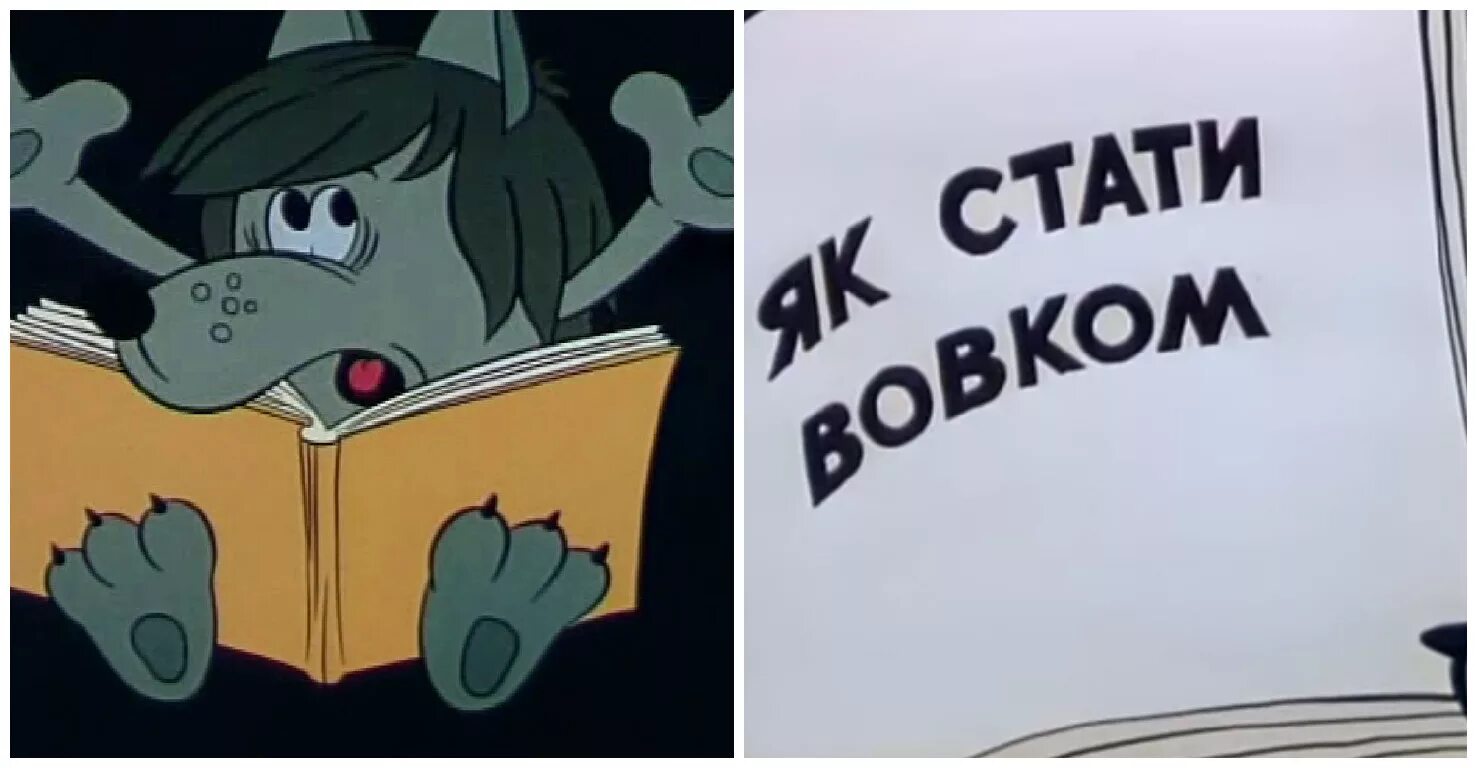 А вовка от стыда. Капитошка як стати Вовком. Книги по мультфильмам. Як стати Вовком.