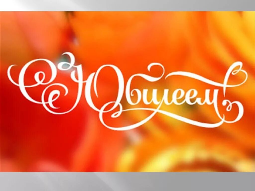 фото надпись с юбилеем. надпись с юбилеем на прозрачном фоне. поздравляем с юбилеем надпись. с юбилеем клипарт. с юбилеем надпись.