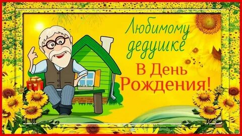 Моему дедушке 60