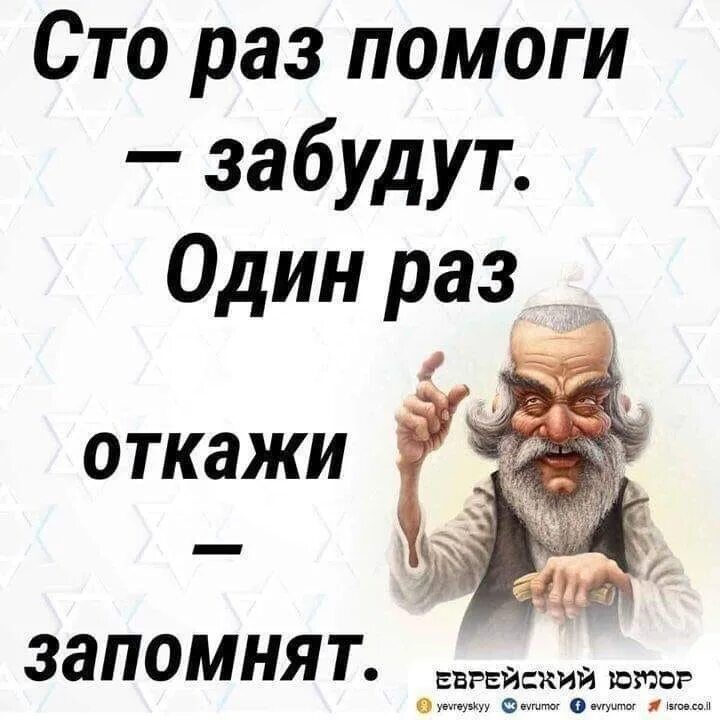 Один раз поможешь забудут. СТО раз помоги. СТО раз помоги забудут. СТО раз помоги забудут один раз откажи. 100 Раз помоги забудут один раз откажи запомнят.