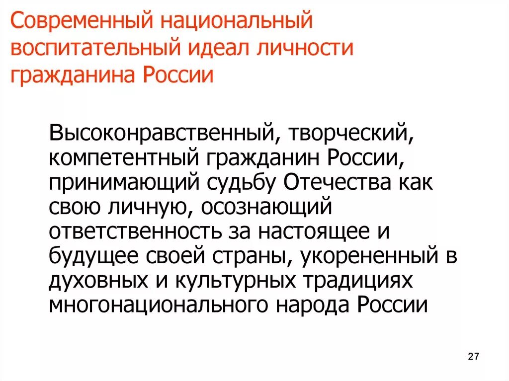 Национальное в современном воспитании. Современный воспитательный идеал. Национальный воспитательный идеал в России. Современный национальный идеал. Национальный идеал личности.