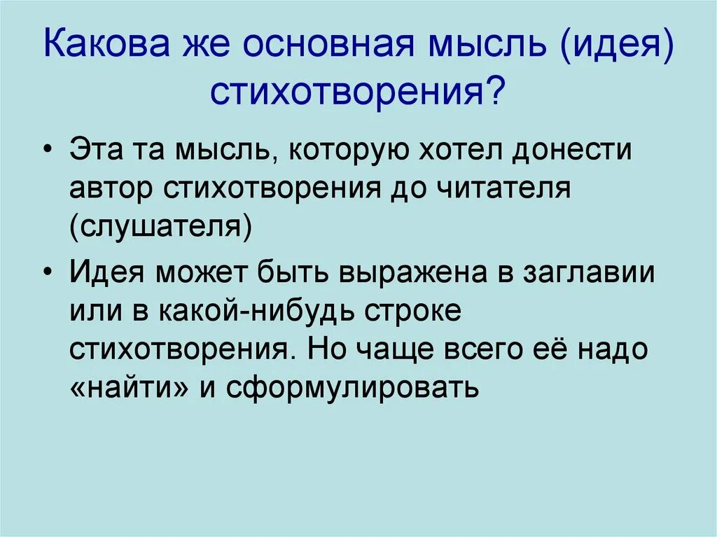 Какова основная мысль стихотворений послушайте люблю прощанье. Основная мысль стихотворения. Идея стихотворения это. Основная идея стихотворения. Идея и основная мысль стихотворения.