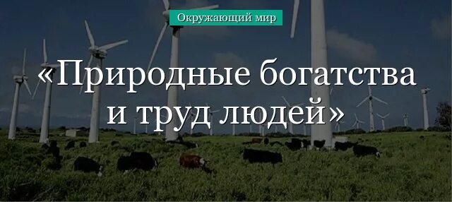 Природные богатства и труд людей сообщение. Природные богатства и труд людей. Природные богатства и труд людей основа экономики. Природные богатства и труд людей основа экономики 3 класс. Природные богатства и труд людей основа экономики 3 класс доклад.