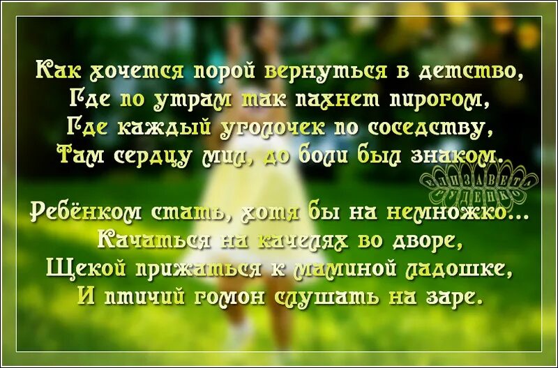 Читать вернуться в детство 6. Как хочется вернуться в детство. Так хочется вернуться в детство стихи. Хочу вернуться в детство цитаты. Стих я хочу вернуться в детство.