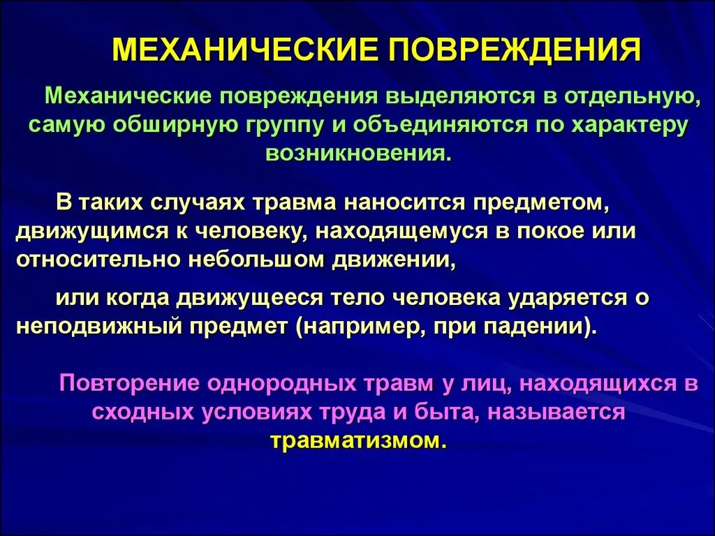 Виды механических повреждений. Виды механических травм. Механический фактор вид повреждения.