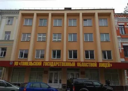 Гомельский областной лицей