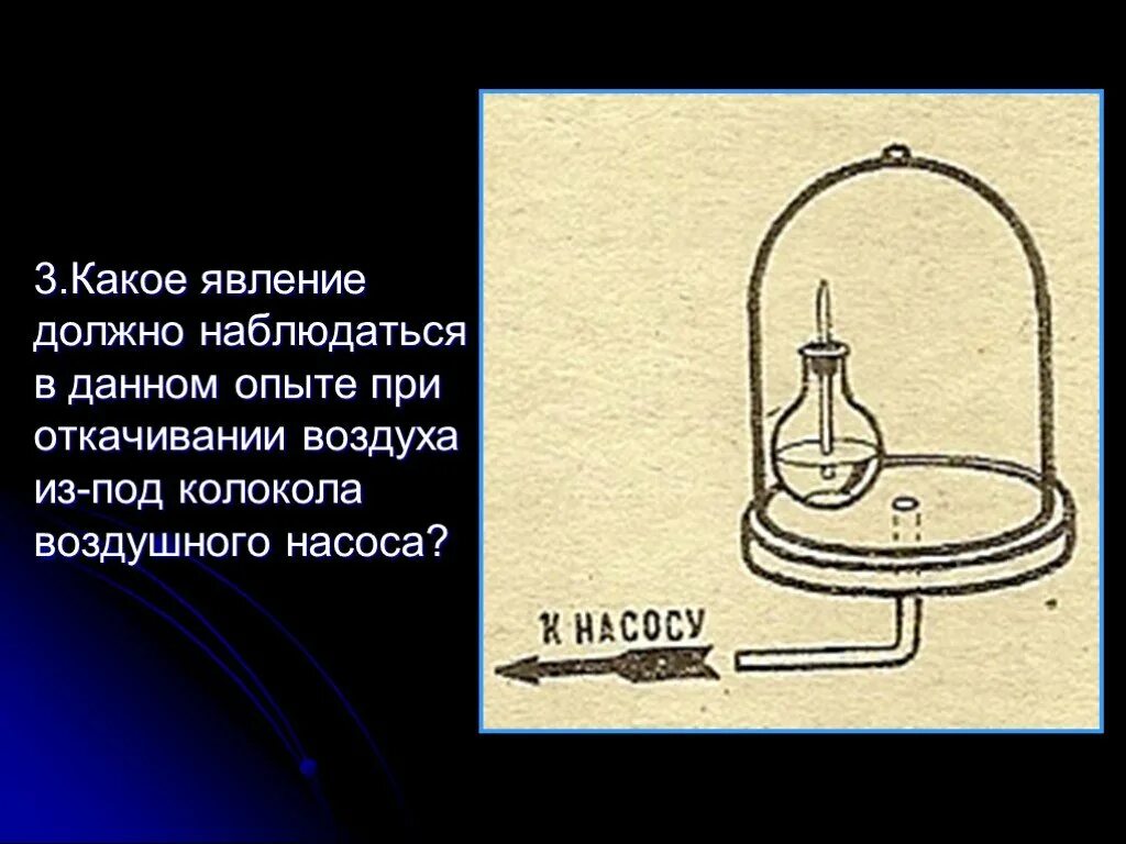 Почему при откачивании воздуха вода. Атмосферное давление эксперимент по физике. Опыты с атмосферным давление физика. Опыты с давлением по физике. Опыты с атмосферным давлением.