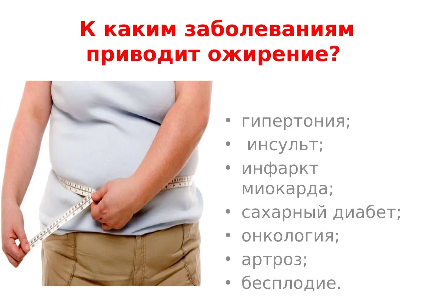 какая проблема не связана с лишним весом. к чему приводит недостаток веса. болезни связанные с лишним весом. актуальность проблемы ожирения. методы похудения.