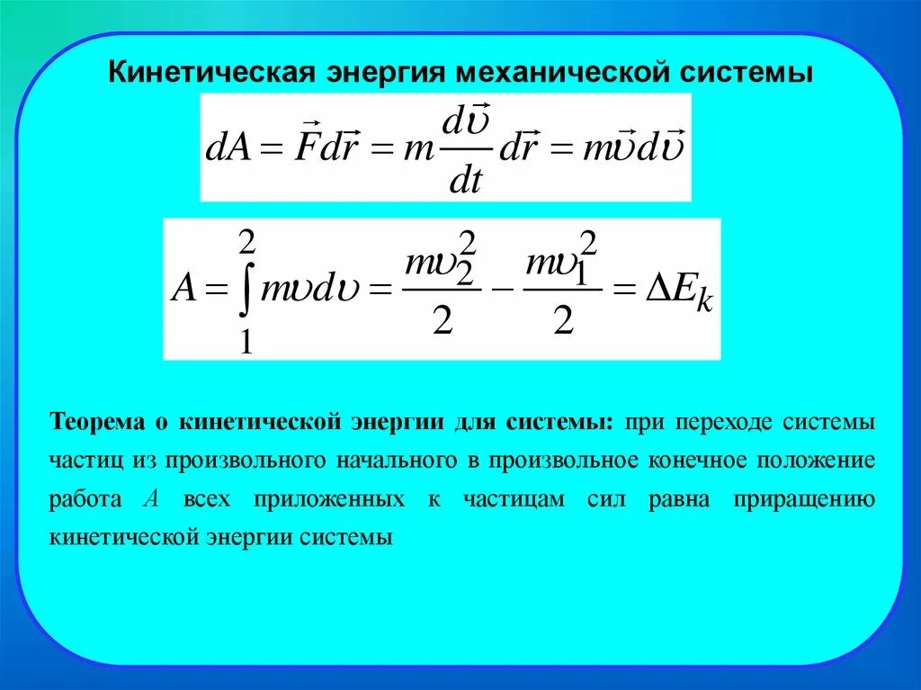 Кинетическая энергия отдачи. Кинетическая энергия системы формула. Кинетическая энергия механической системы формула. Определить кинетическую энергию системы. Формула кинетической энергии в термехе.