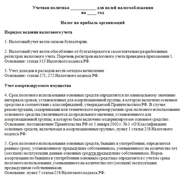 В учетной политике отражаются. Учетная политика организации пример. Пример учетной политике организации. Учётная политика организации образец для ООО на УСН. Учетная политика организации при УСН доходы минус расходы образец.