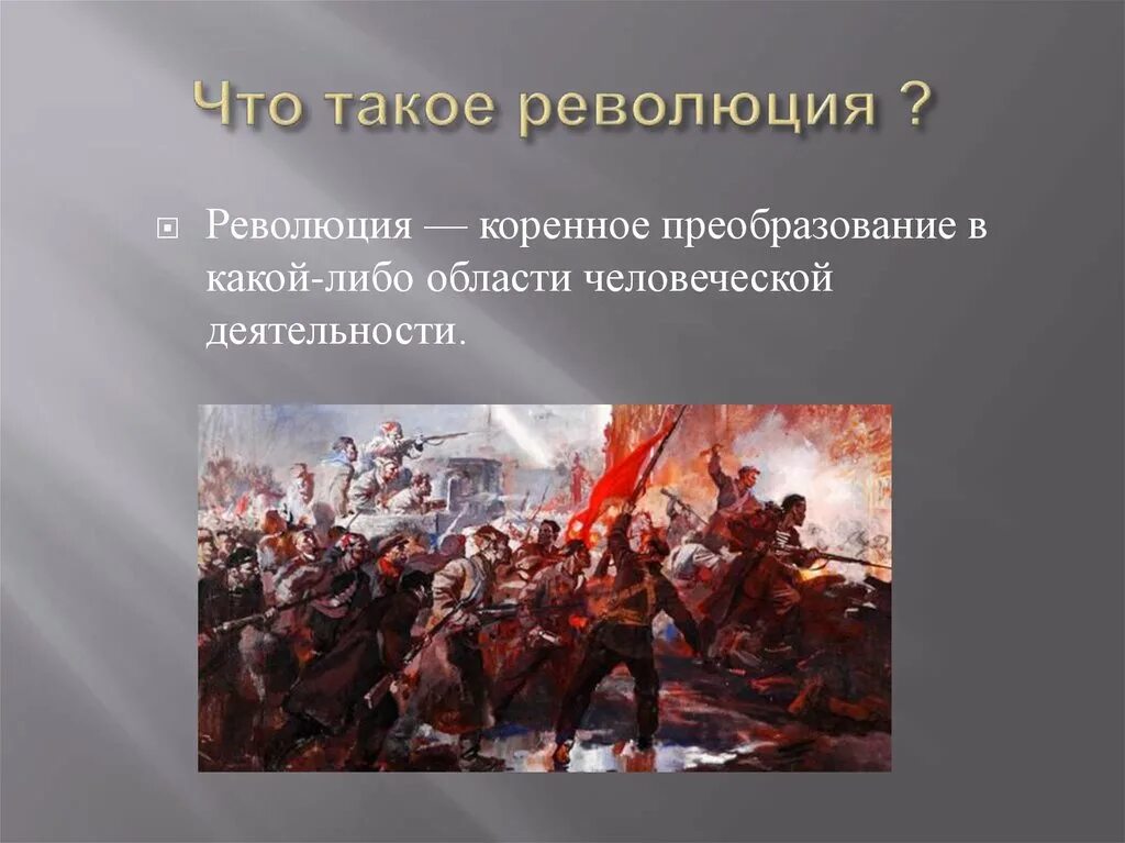 Революция. Понятие революция. Революция это простыми словами. Революция это определение для детей.