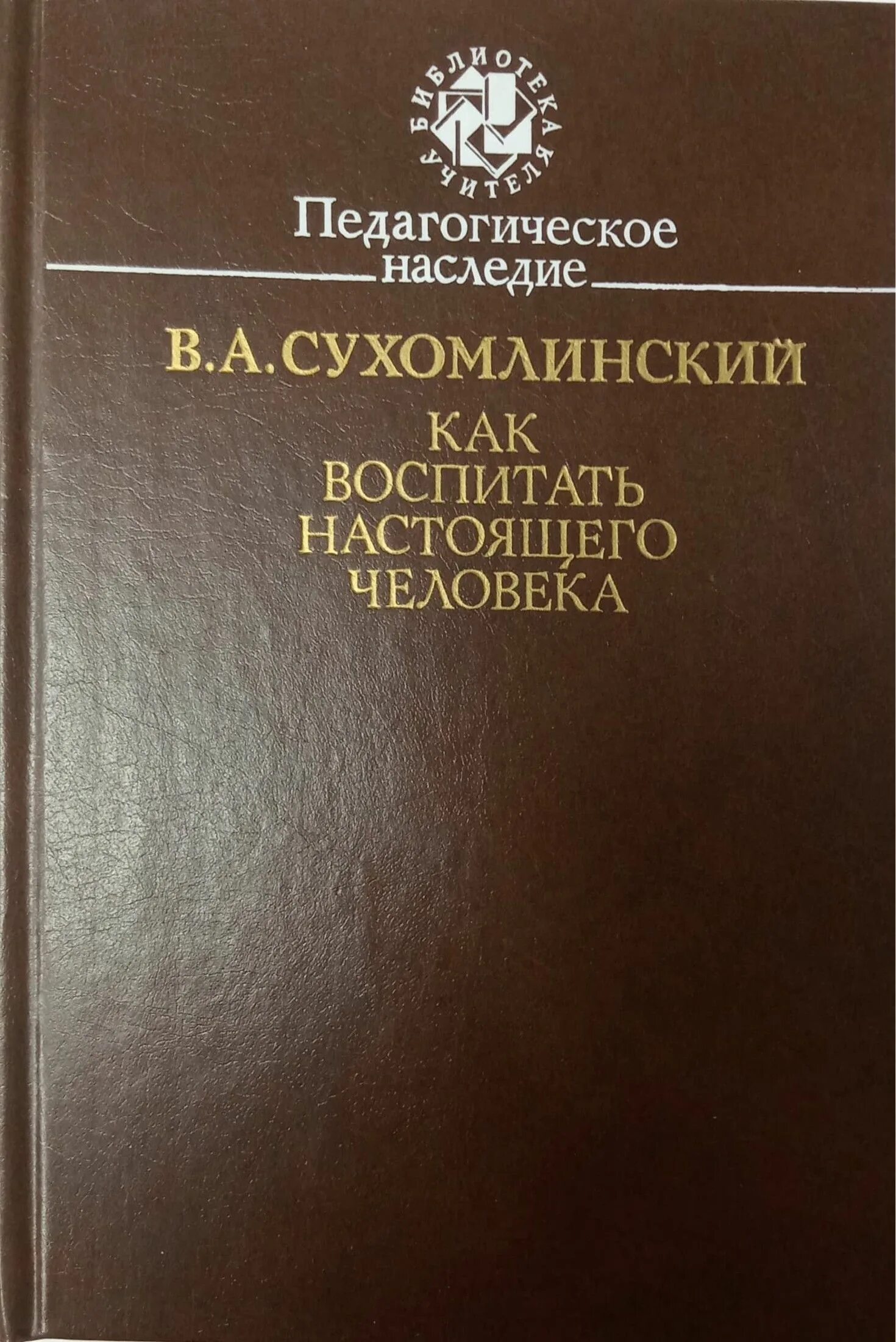 Люди как сухомлинский. Педагогическое наследие Сухомлинского. Этюды о Коммунистическом воспитании. Как воспитать настоящего человека Сухомлинский. Этюды о Коммунистическом воспитании Сухомлинский.