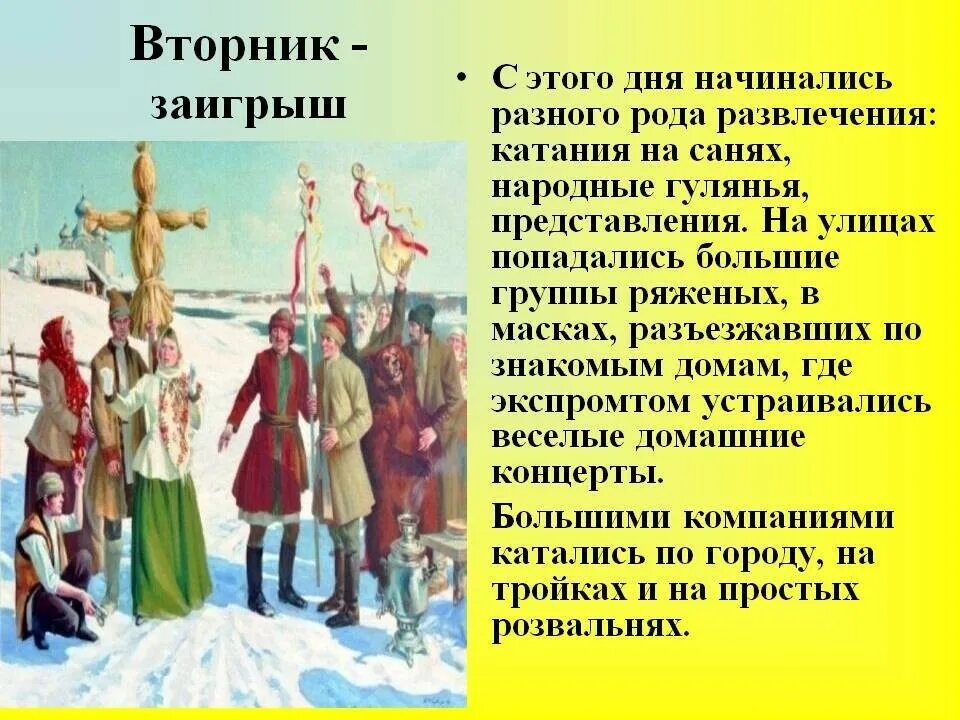 Вторник Заигрыш. Второй день Масленицы. Второй день Масленицы вторник Заигрыш. Масленица вторник Заигрыш.