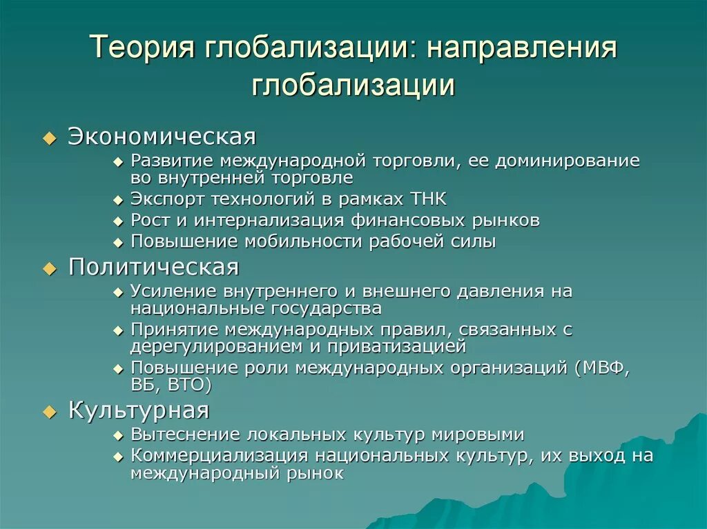 Концепции глобализации. Основные направления глобализации. Теории глобализации. Теории глобализации в социологии. Тенденции современной эволюции