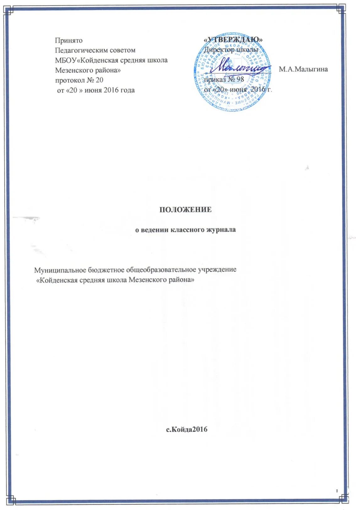 Положение о классном журнале. Положения о дневнике классного руководителя. Проверка классных журналов оформление результатов проверки. Положение о ведении классного журнала. Положение о ведении классного журнала.