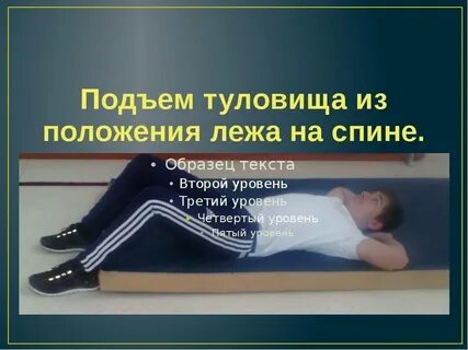 Подъем туловища гто