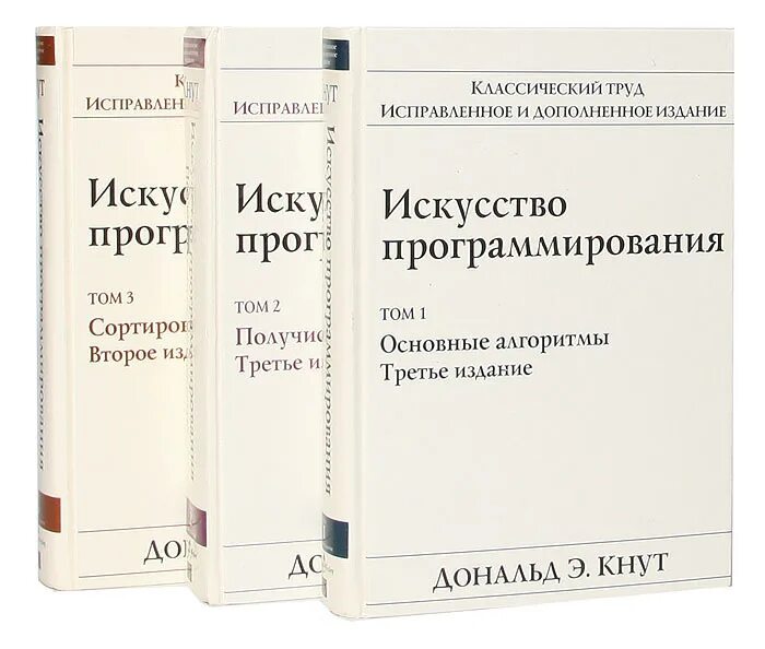 Искусство программирования 2 том. Кнут искусство программирования. кнут книга программирование. искусство программирования том 3.
