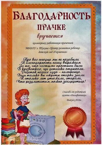 Благодарность завхозу сада. Грамоты сотрудникам детского сада. благодарность повару детского сада. благодарность прачке детского сада. грамота работнику детского сада.