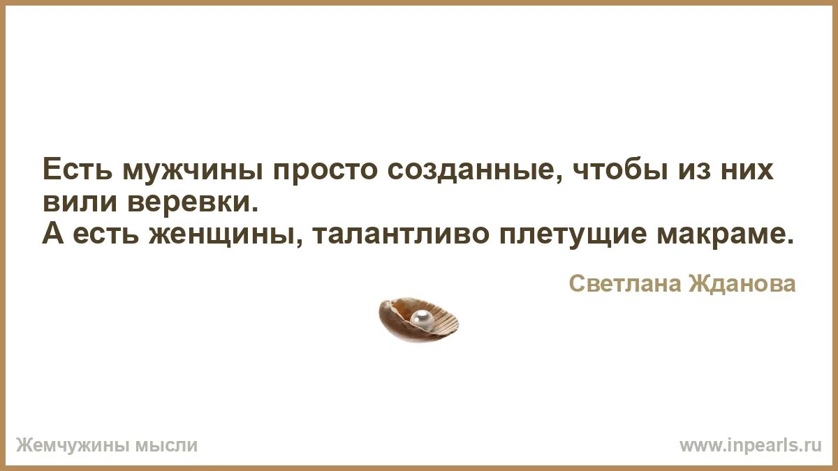 Песни про бывших мужчин. Вить веревки из мужчины. Есть мужчины которые созданы чтобы из них плели веревки. Не позволяй вить из себя верёвки. Вить веревки предложение.