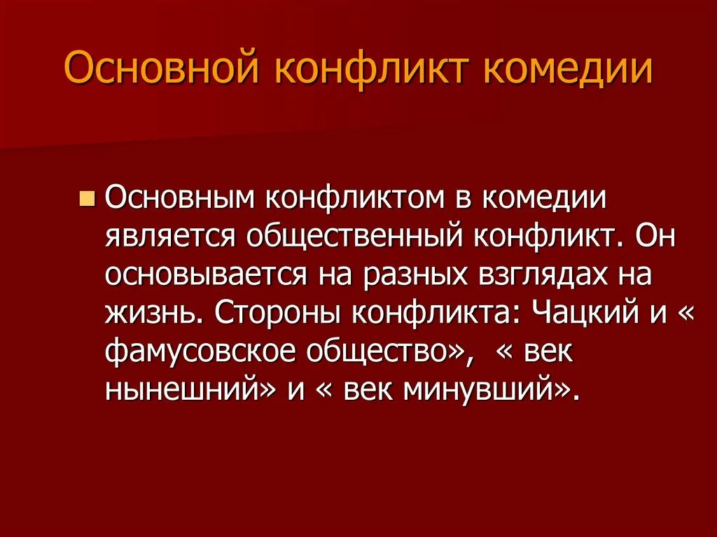 В чем заключается главная. Основной конфликт комедии Недоросль. Основной конфликт горе от ума. Основные конфликты Недоросль. Основной конфликт в комедии горе от ума Грибоедова.