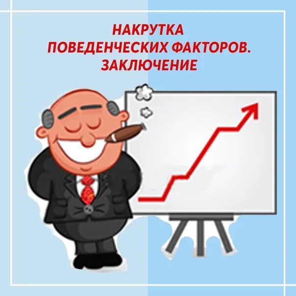 Накрутка поведенческих факторов seomax